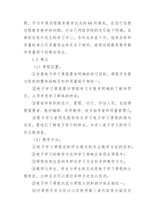 论现代远程教育教学模式发展中的问题与对策教育论文.docx