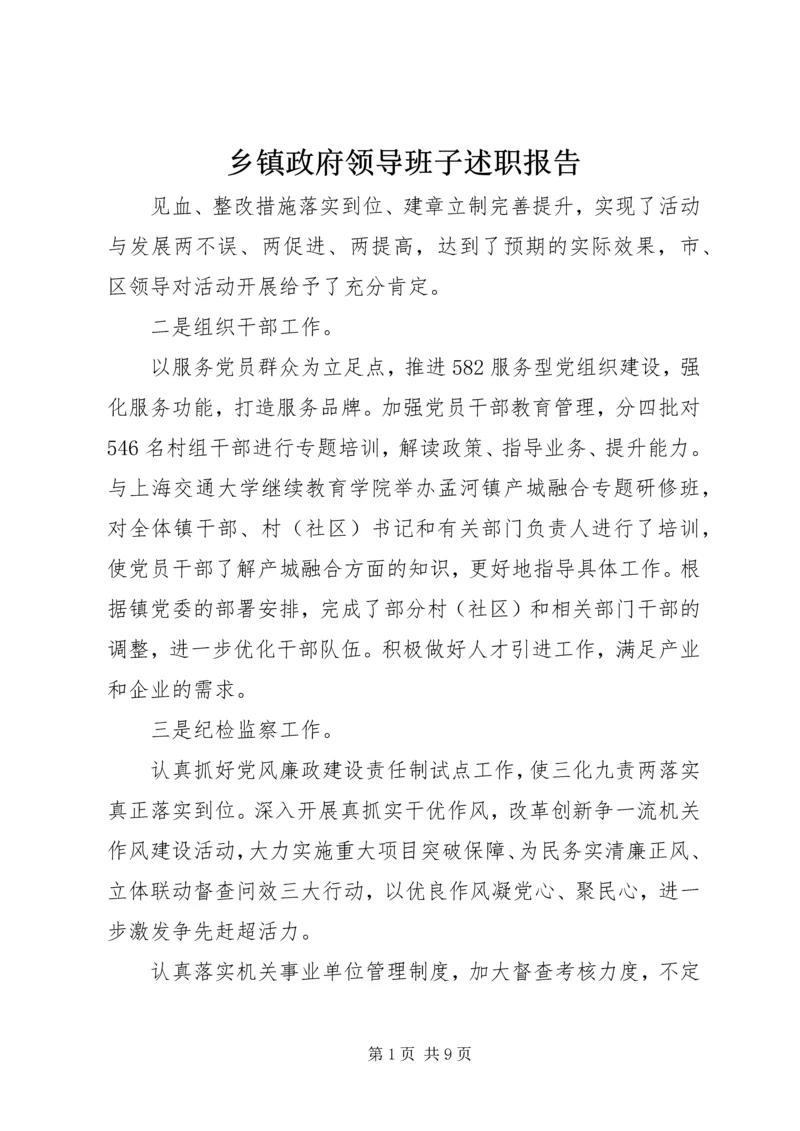 乡镇政府领导班子述职报告.docx