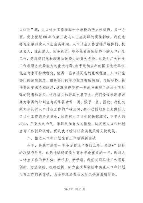 代市长在计划生育工作会议上的致辞.docx