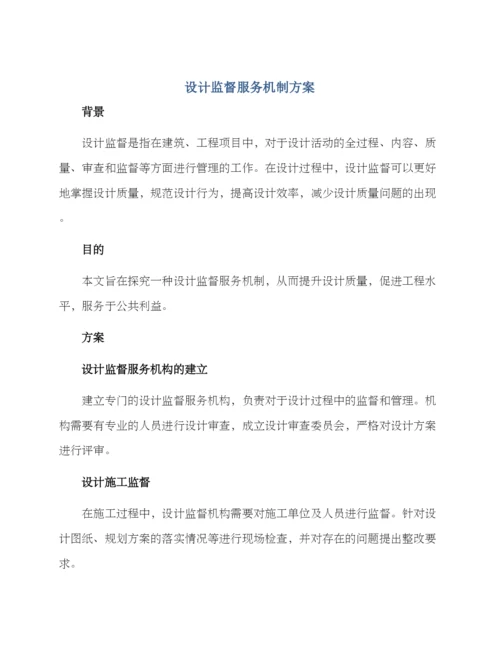 设计监督服务机制方案.docx