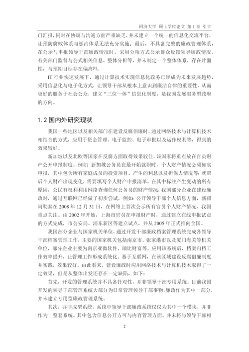 领导干部廉政管理系统的设计与实现论文.docx