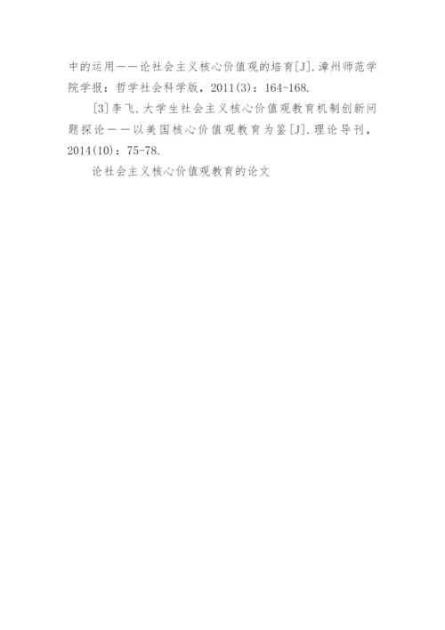 论社会主义核心价值观教育的论文.docx