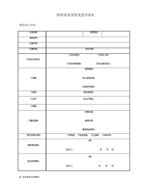 特种设备使用变更申请表格