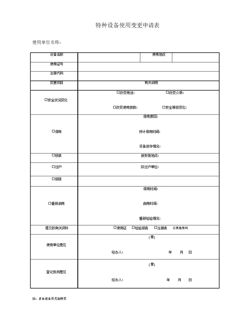 特种设备使用变更申请表格