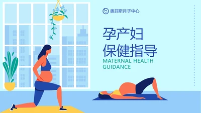 简约清新插画保健PPT封面