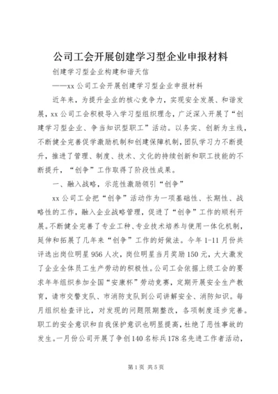 公司工会开展创建学习型企业申报材料.docx