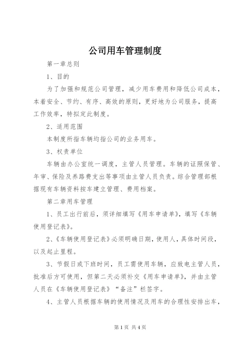 公司用车管理制度.docx