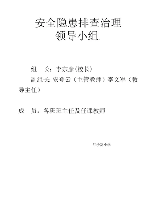 学校安全隐患排查治理方案