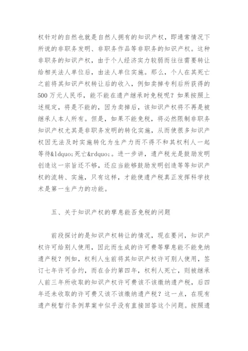 法律毕业论文知识产权在遗产税中的免税功能.docx