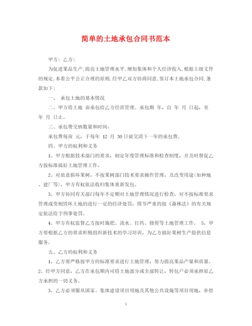 2023年简单的土地承包合同书范本.docx