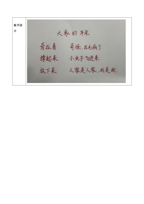【大单元】19《大象的耳朵》第一课时 教学设计