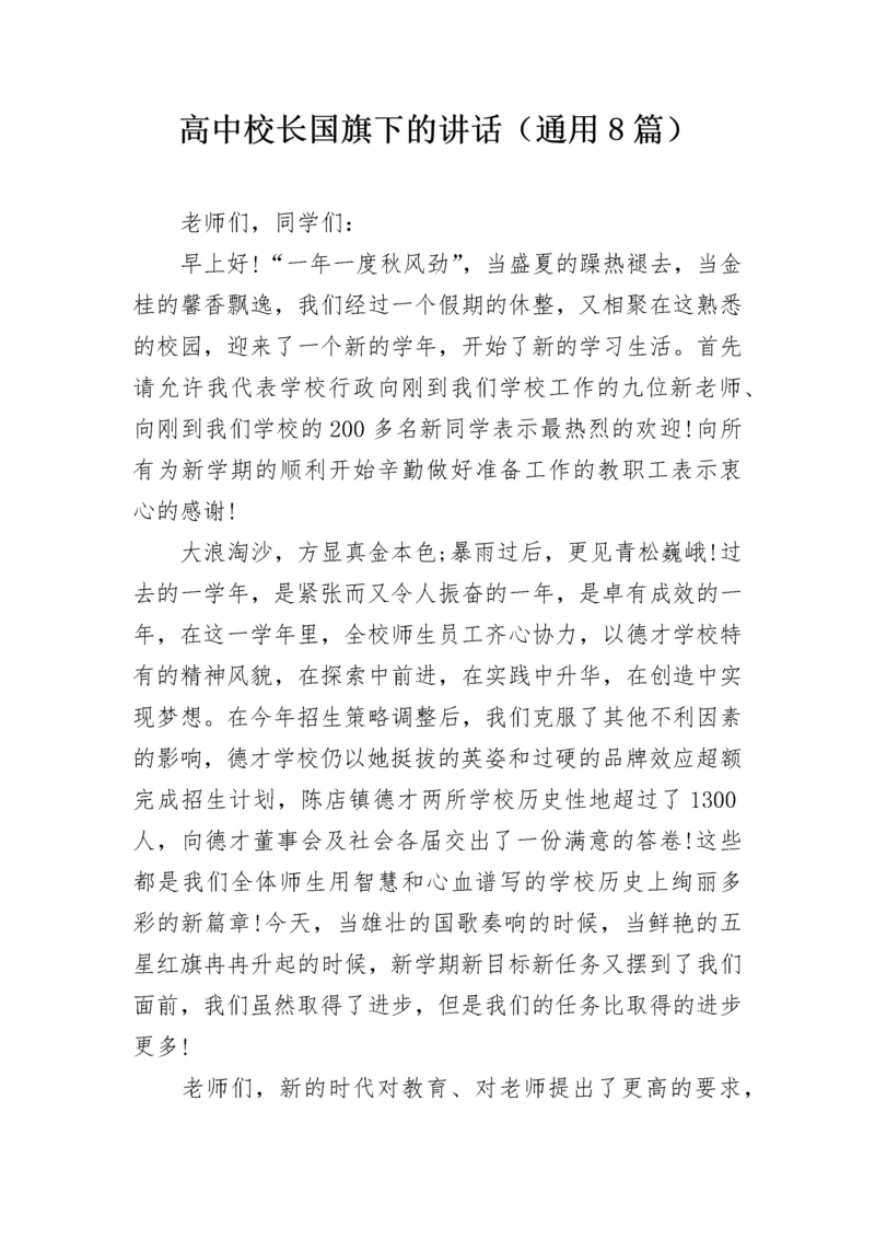 高中校长国旗下的讲话（通用8篇）.docx