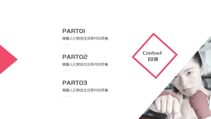 红色简约健康运动健身通用PPT模板