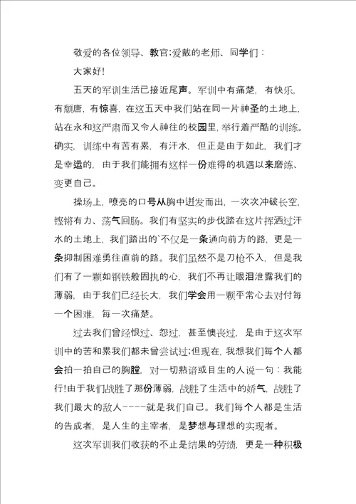 军训闭幕式发言稿