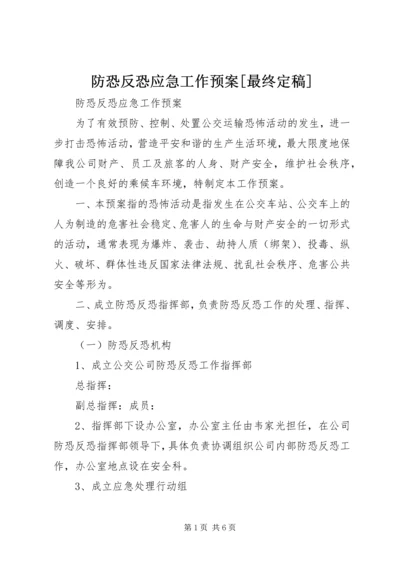 防恐反恐应急工作预案[最终定稿] (3).docx