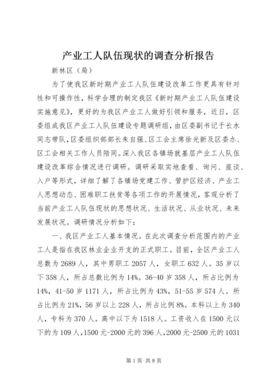 产业工人队伍现状的调查分析报告.docx