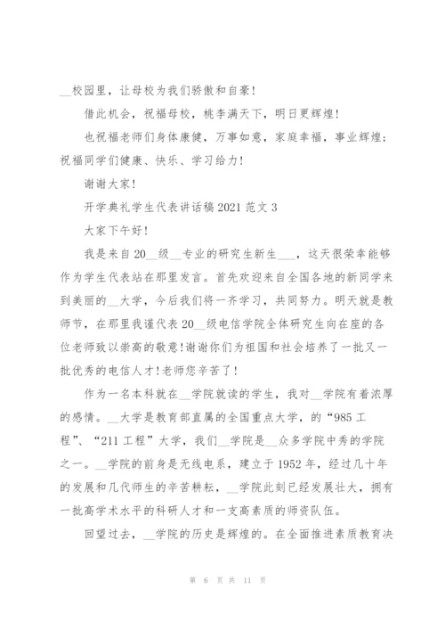 开学典礼学生代表讲话稿2021范文5篇.docx
