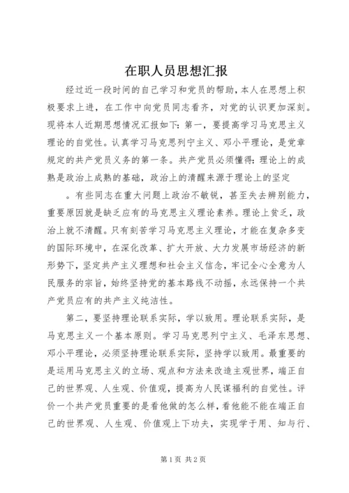 在职人员思想汇报.docx