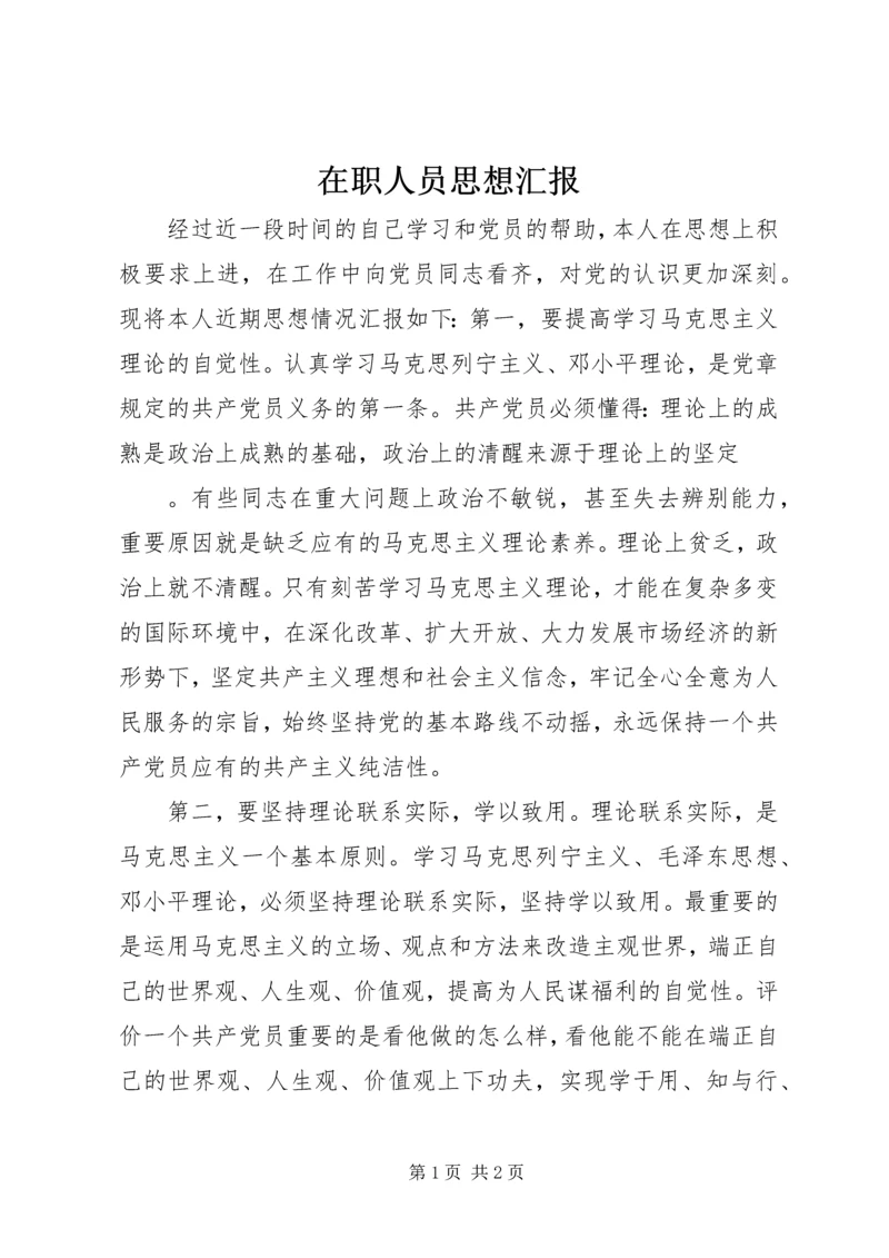 在职人员思想汇报.docx