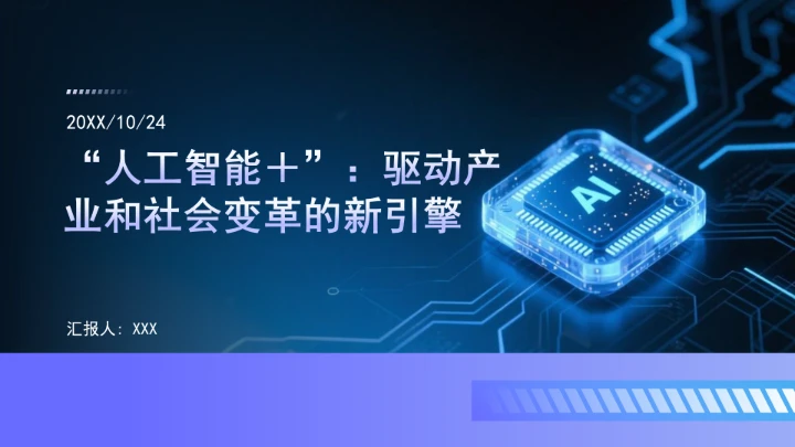 “人工智能＋”：驱动产业和社会变革的新引擎ppt课件
