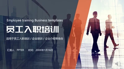 公司企业新员工入职培训PPT模板