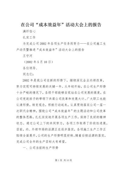 在公司“成本效益年”活动大会上的报告 (10).docx