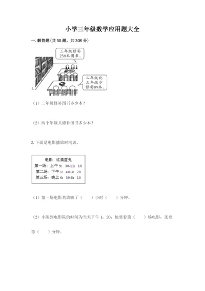 小学三年级数学应用题大全精品（含答案）.docx