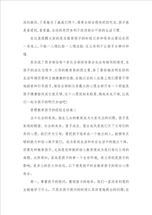 2021年管理教育孩子的经验总结我教育孩子的方法总结