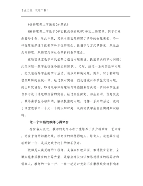 最新做一个幸福的教师心得体会范文14篇合辑.docx