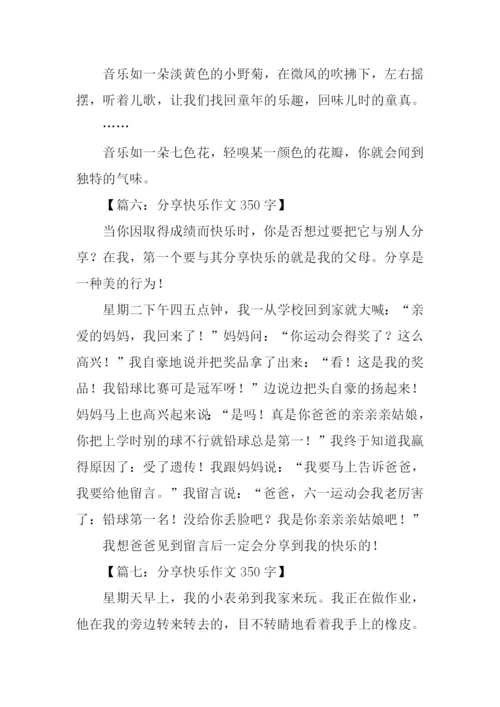 分享快乐作文350字.docx