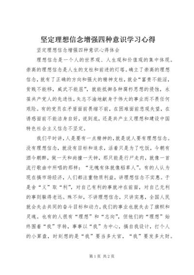 坚定理想信念增强四种意识学习心得.docx