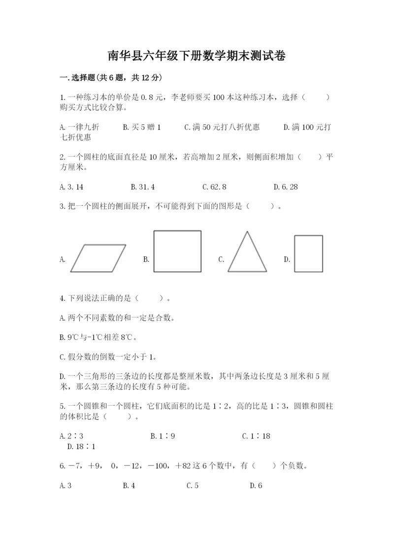 南华县六年级下册数学期末测试卷精品带答案.docx
