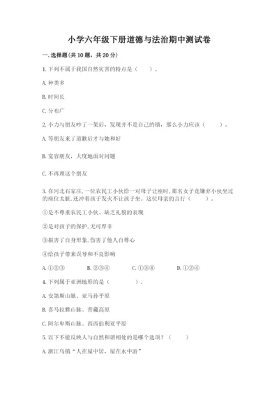 小学六年级下册道德与法治期中测试卷及参考答案（培优a卷）.docx