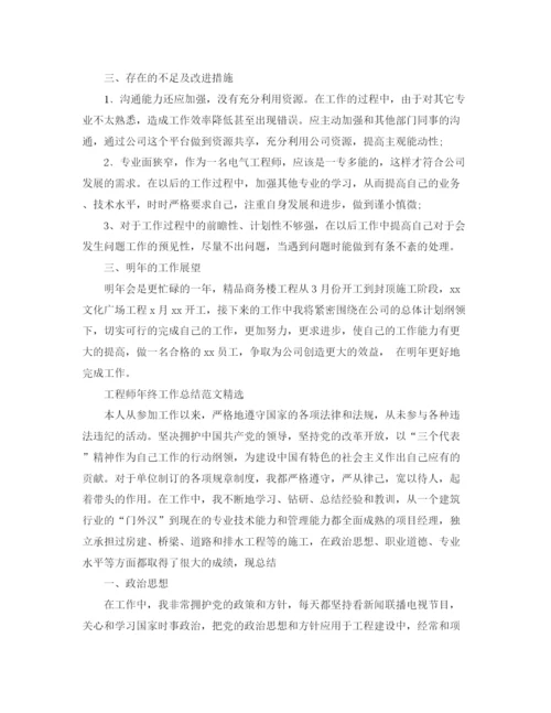 精编之工程师年终工作总结范文精选.docx