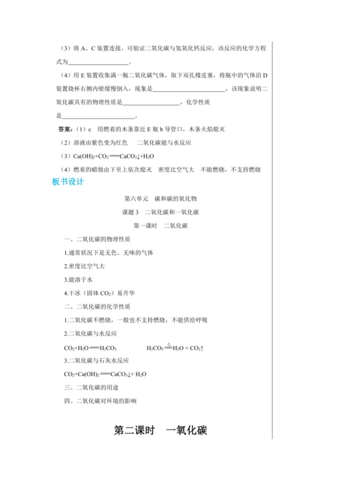 【轻松备课】人教版化学九年级上册第六单元课题3 二氧化碳和一氧化碳 教学详案