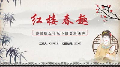 红楼梦_红楼春趣通用PPT模板