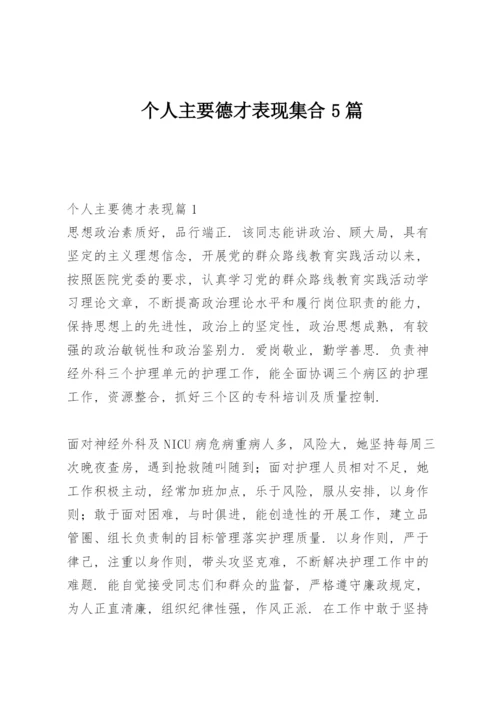 个人主要德才表现集合5篇.docx