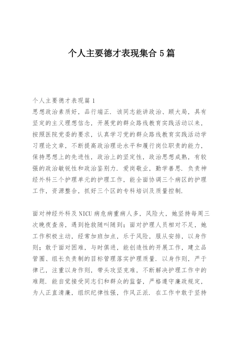 个人主要德才表现集合5篇.docx