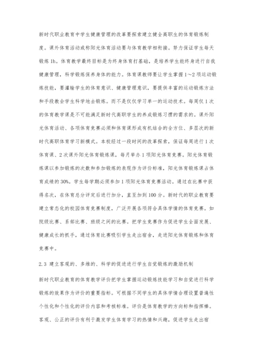 新时代职业教育中学生健康管理的改革与探索.docx