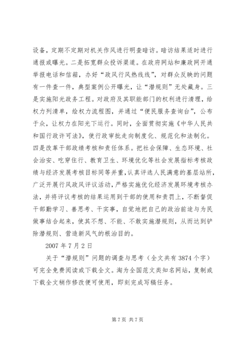 关于“潜规则”问题的调查与思考 (3).docx