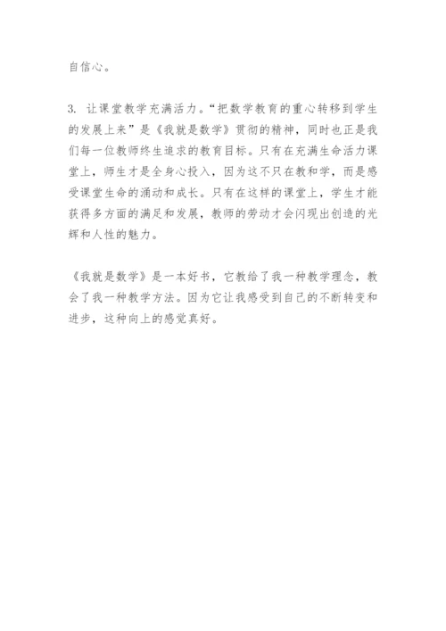 《我就是数学》读后感论文.docx