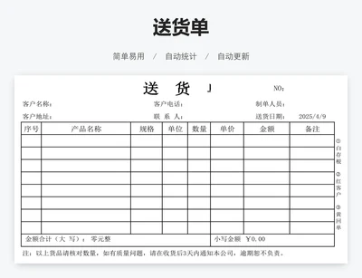 送货单