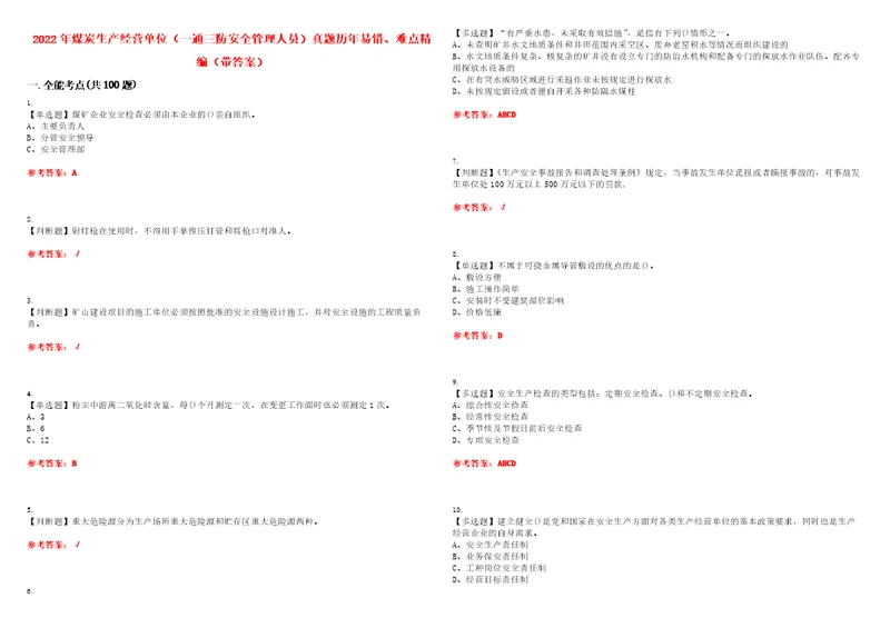 2022年煤炭生产经营单位一通三防安全管理人员真题历年易错、难点精编带答案试题号：31