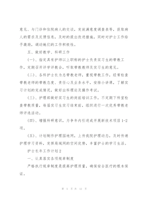 护士长年个人工作计划3篇.docx