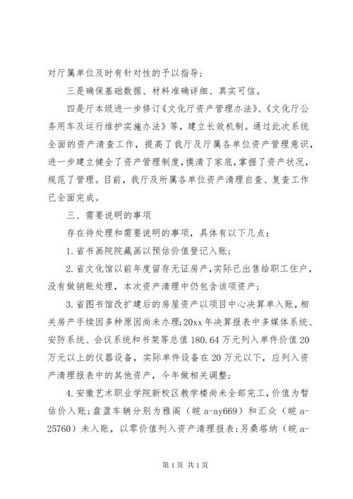 资产清查工作报告范文 (2).docx