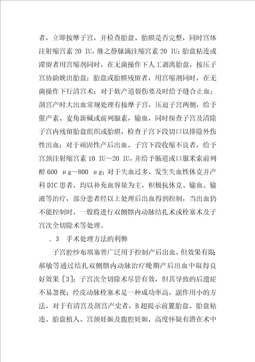 产后出血相关性因素的临床研究