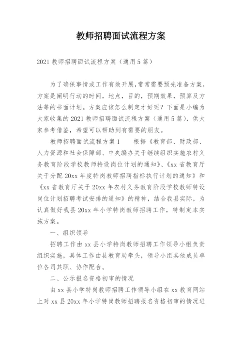 教师招聘面试流程方案.docx