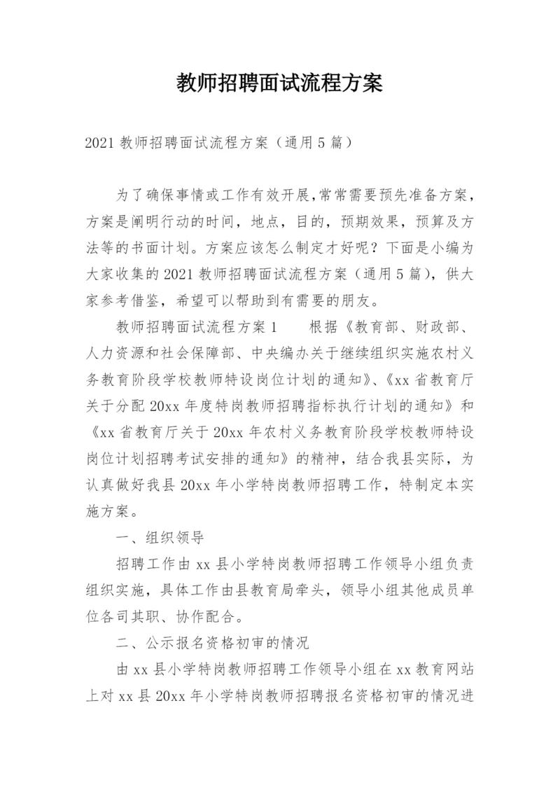 教师招聘面试流程方案.docx