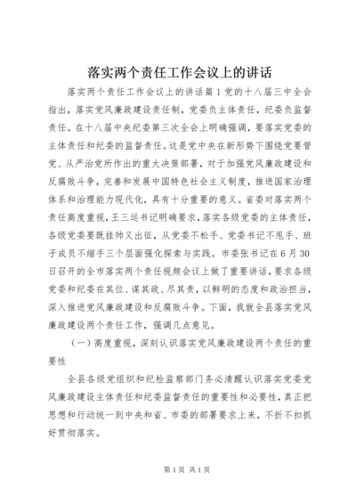 落实两个责任工作会议上的讲话.docx