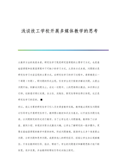 浅谈技工学校开展多媒体教学的思考.docx